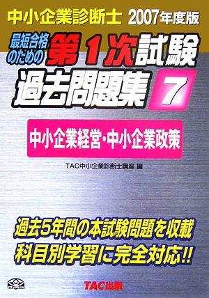 中小企業診断士 第1次試験過去問題集(7) 中小企業経営・中小企業政策