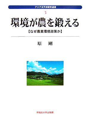 環境が農を鍛える なぜ農業環境政策か アジア太平洋研究選書5