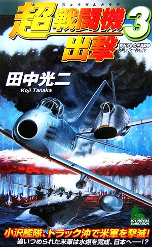 超戦闘機出撃(3)ジョイ・ノベルス