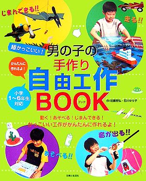 超かっこいい！男の子の手作り自由工作BOOK