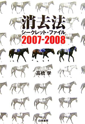 消去法(2007-2008)シークレット・ファイル