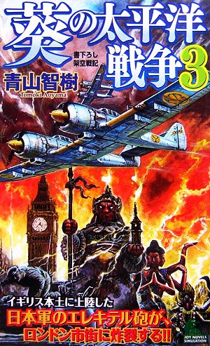 葵の太平洋戦争(3) ジョイ・ノベルス