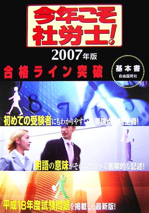 今年こそ社労士！合格ライン突破 基本書(2007)