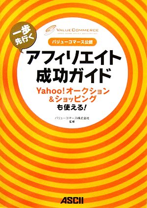 バリューコマース公認 一歩先行くアフィリエイト成功ガイド Yahoo！オークション&ショッピングも使える！