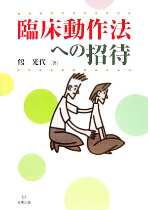 臨床動作法への招待