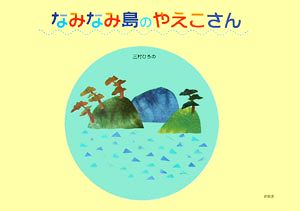 なみなみ島のやえこさん