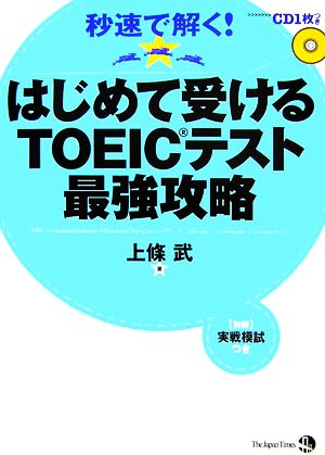 はじめて受けるTOEICテスト最強攻略