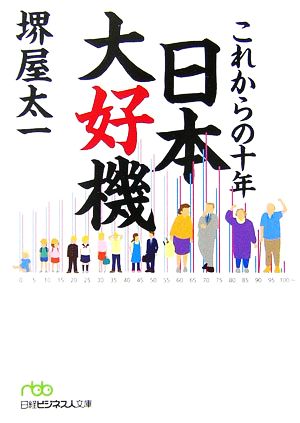 これからの十年日本大好機 日経ビジネス人文庫