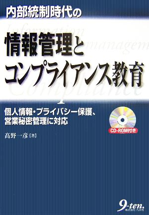 内部統制時代の情報管理とコンプライアンス教育 個人情報・プライバシー保護、営業秘密管理に対応