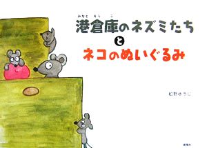 港倉庫のネズミたちとネコのぬいぐるみ