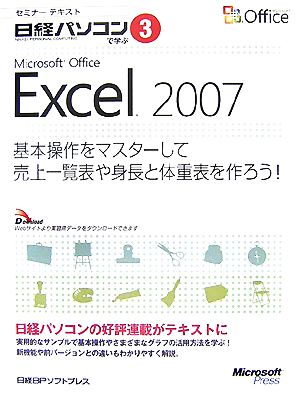 セミナーテキスト日経パソコンで学ぶ(3) 基本操作をマスターして売上一覧表や身長と体重表を作ろう！-Microsoft Office Excel 2007