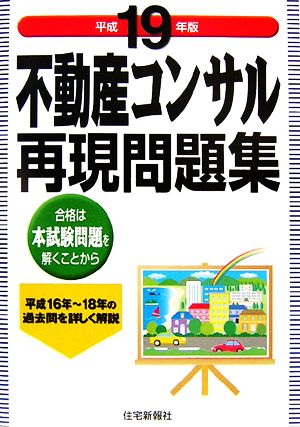 不動産コンサル再現問題集(平成19年版)