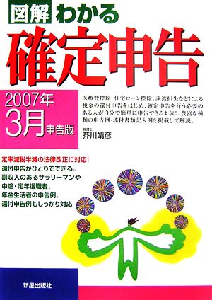 図解 わかる確定申告 2007年3月申告版