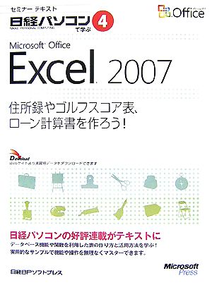 セミナーテキスト日経パソコンで学ぶ(4) 住所録やゴルフスコア表、ローン計算書を作ろう！-Microsoft Office Excel 2007