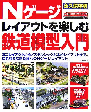 Nゲージレイアウトを楽しむ鉄道模型入門