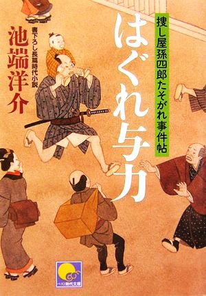 はぐれ与力 捜し屋孫四郎たそがれ事件帖 ベスト時代文庫