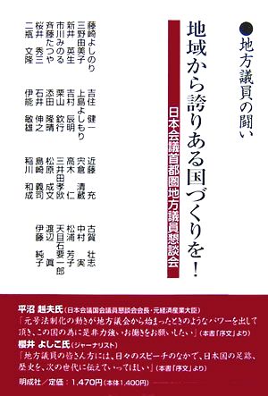 地域から誇りある国づくりを！ 地方議員の闘い