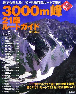 3000m峰21座ルートガイド誰でも登れる！絶景の21名山を初・中級ルートで案内