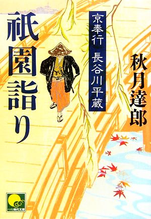 祇園詣り 京奉行 長谷川平蔵 ベスト時代文庫