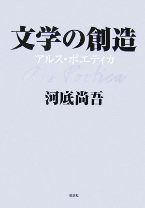 文学の創造 アルス・ポエティカ