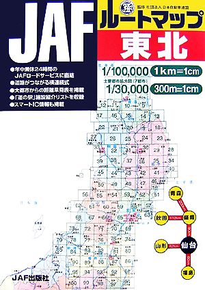 JAFルートマップ 東北