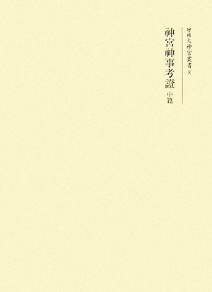 神宮神事考證(中篇) 増補大神宮叢書8