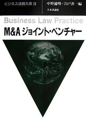 M&Aジョイント・ベンチャービジネス法務大系2