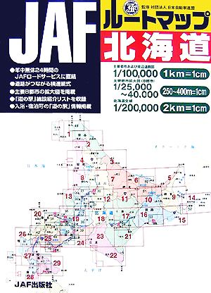 JAFルートマップ 北海道