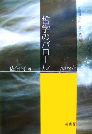 哲学のパロール 西田幾多郎/廣松渉/丸山圭三郎 松山大学研究叢書