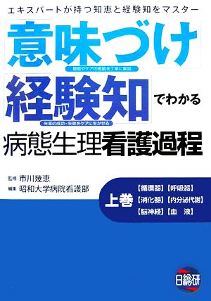 「意味づけ」「経験知」でわかる病態生理看護過程(上巻)