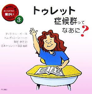 トゥレット症候群ってなあに？ 知りたい、聞きたい、伝えたいおともだちの障がい3