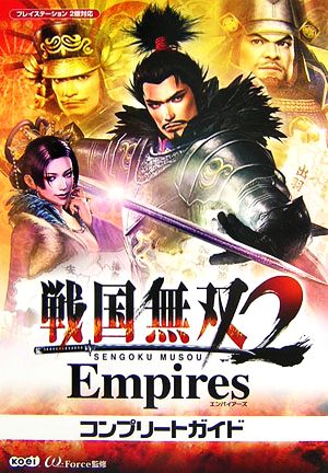 戦国無双2Empiresコンプリートガイド