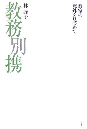 教務別携 教室の窓外を見つめて