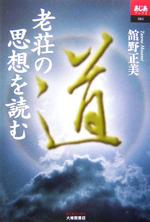 老荘の思想を読む あじあブックス