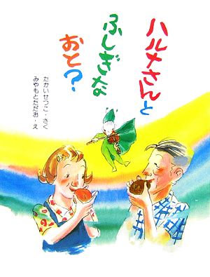 ハルナさんとふしぎなおと？ そうえんしゃハッピィぶんこ