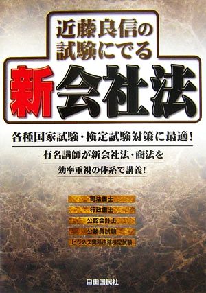 近藤良信の試験にでる新会社法