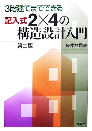 3階建てまでできる記入式2×4の構造設計入門