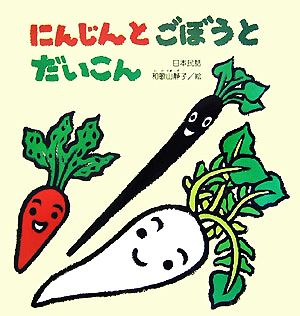 にんじんとごぼうとだいこん 大きな絵本