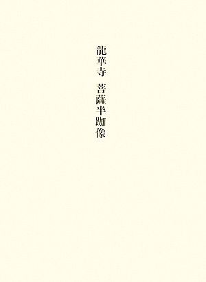 龍華寺 菩薩半跏像 美術研究作品資料第4冊