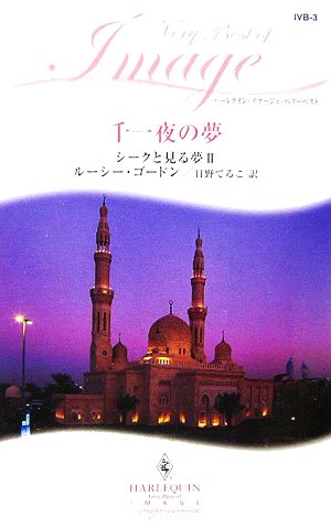 千一夜の夢(2) シークと見る夢 ハーレクイン・イマージュハーレクイン・イマージュ・ベリーベスト