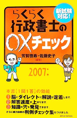 らくらく行政書士の○×チェック(2007年版)