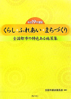 くらし・ふれあい・まちづくり(平成19年度版) 全国都市の特色ある施策集