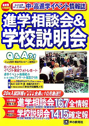 進学相談会&学校説明会(20年度用) 首都圏進学イベント情報誌