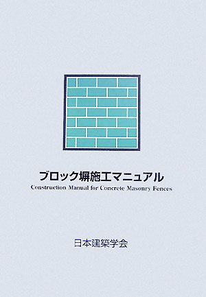 ブロック塀施工マニュアル(2007)