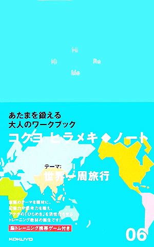 ヒラメキ・ノート(06) 世界一周旅行