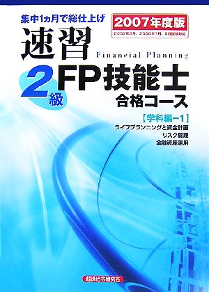 速習 2級FP技能士合格コース 学科編-1(2007年度版)