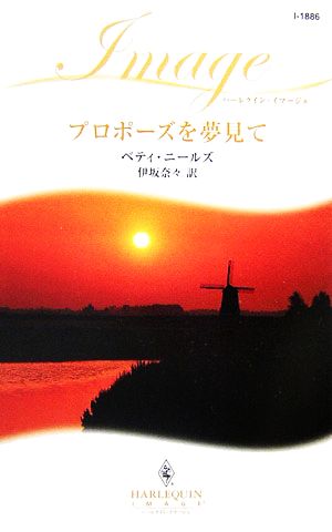 プロポーズを夢見て ハーレクイン・イマージュ