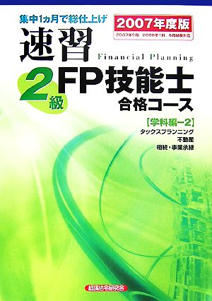 速習 2級FP技能士合格コース 学科編-2(2007年度版)