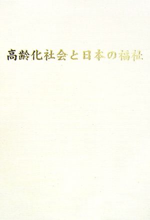 高齢化社会と日本の福祉