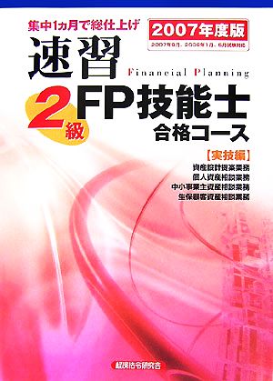速習 2級FP技能士合格コース 実技編(2007年度版)